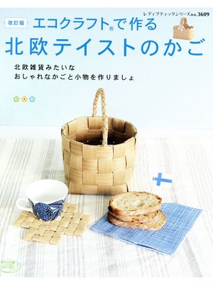 cover image of 改訂版　エコクラフトで作る北欧テイストのかご